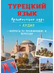 Тимур Казанцев - Турецкий язык. Практический курс