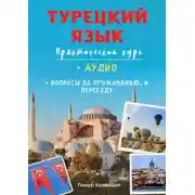 Постер книги Турецкий язык. Практический курс