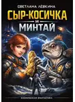 Светлана Лёвкина - Сыр-косичка и Минтай