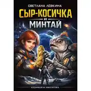 Постер книги Сыр-косичка и Минтай