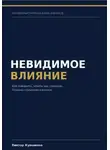 Виктор Кувшинов - Невидимое влияние