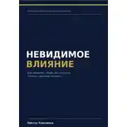 Постер книги Невидимое влияние