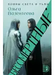 Ольга Валентеева - Бессмертные