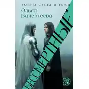 Постер книги Бессмертные