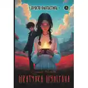Постер книги Шкатулка Шульгана