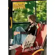 Постер книги (Не) влюбляйся!