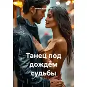 Постер книги Танец под дождём судьбы