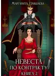 Маргарита Гришаева - Невеста по контракту