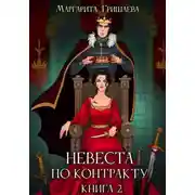 Постер книги Невеста по контракту