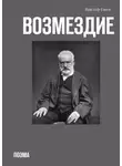Виктор Мари Гюго - Возмездие. Поэма