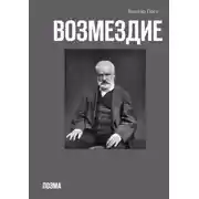 Постер книги Возмездие. Поэма