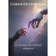 Постер книги 0,3 секунды или Глубокая иммерсия