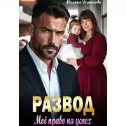 Постер книги Развод. Моё право на успех
