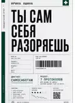 Ирина Ашина - Ты сам себя разоряешь