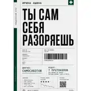 Постер книги Ты сам себя разоряешь
