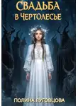 Полина Луговцова - Свадьба в Чертолесье