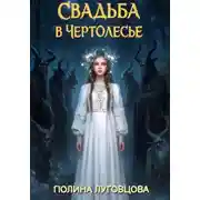 Постер книги Свадьба в Чертолесье