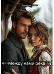 Ольга Брюс - Между нами река