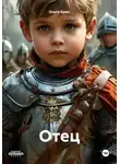 Ольга Брюс - Отец