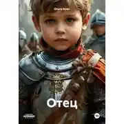 Постер книги Отец