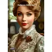Постер книги Любочка Хоботова