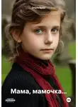 Ольга Брюс - Мама, мамочка…