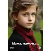 Постер книги Мама, мамочка…
