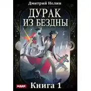Постер книги Дурак из Бездны. Книга 1