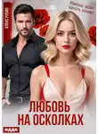 Алекс Рубин - После развода. Любовь на осколках