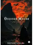 Анастасия Некрасова - Осколки Жизни. Узы Крови