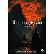 Постер книги Осколки Жизни. Узы Крови
