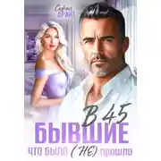 Постер книги В 45 бывшие. Что было (не) прошло