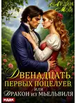 Арлин Мэй - Двенадцать первых поцелуев, или Дракон из Мьельвиля