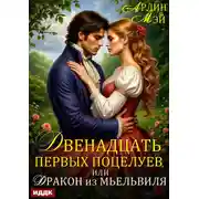 Постер книги Двенадцать первых поцелуев, или Дракон из Мьельвиля