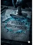 Ольга Махтей - Индекс пластичности