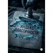 Постер книги Индекс пластичности
