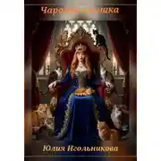 Постер книги Чародей и кошка