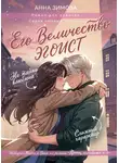 Анна Зимова - Его величество эгоист