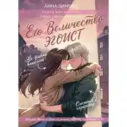 Постер книги Его величество эгоист