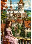 Галина Гуженко - Сказка про то, как Варвара с гостями разобралась