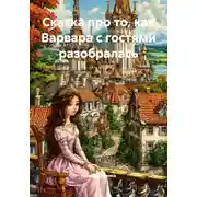 Постер книги Сказка про то, как Варвара с гостями разобралась