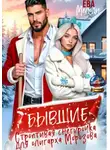 Ева Мелоди - Бывшие. Строптивая Снегурочка для олигарха Морозова