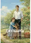 Юлия Сарана - ДЖУЛЬБАРСЫ. Невыдуманные истории о дружбе, смелости и верности