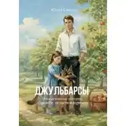 Постер книги ДЖУЛЬБАРСЫ. Невыдуманные истории о дружбе, смелости и верности