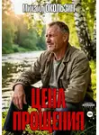 Михаил Окользин - Цена Прощения