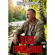 Постер книги Цена Прощения