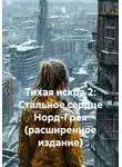 Alex Curtis - Тихая искра 2: Стальное сердце Норд-Грея (расширенное издание)