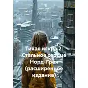 Постер книги Тихая искра 2: Стальное сердце Норд-Грея (расширенное издание)