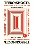 Самир Чопра - Тревожность: Философское руководство