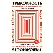 Постер книги Тревожность: Философское руководство